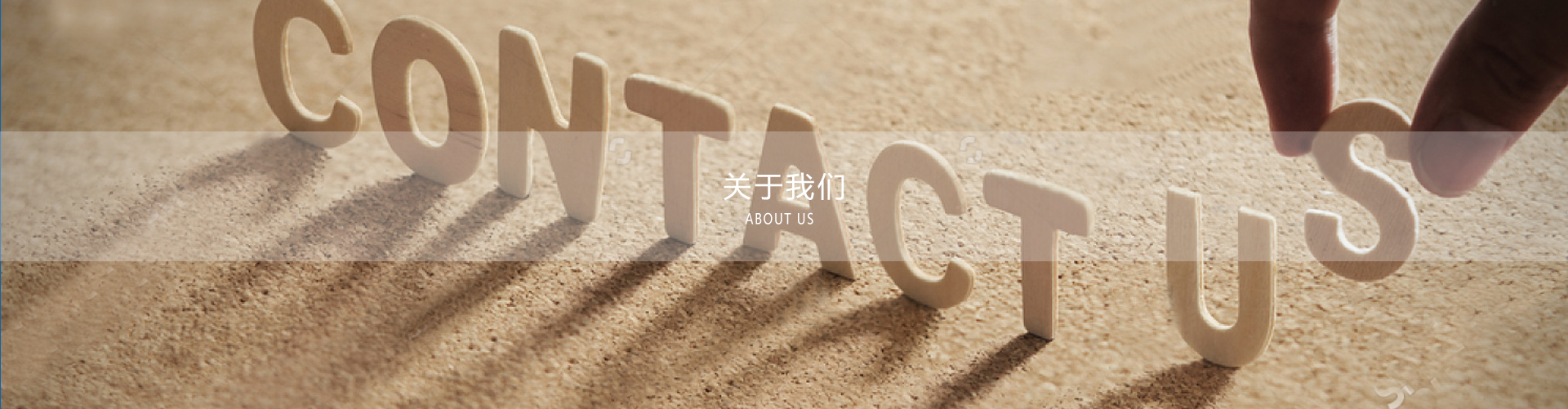 关于我们