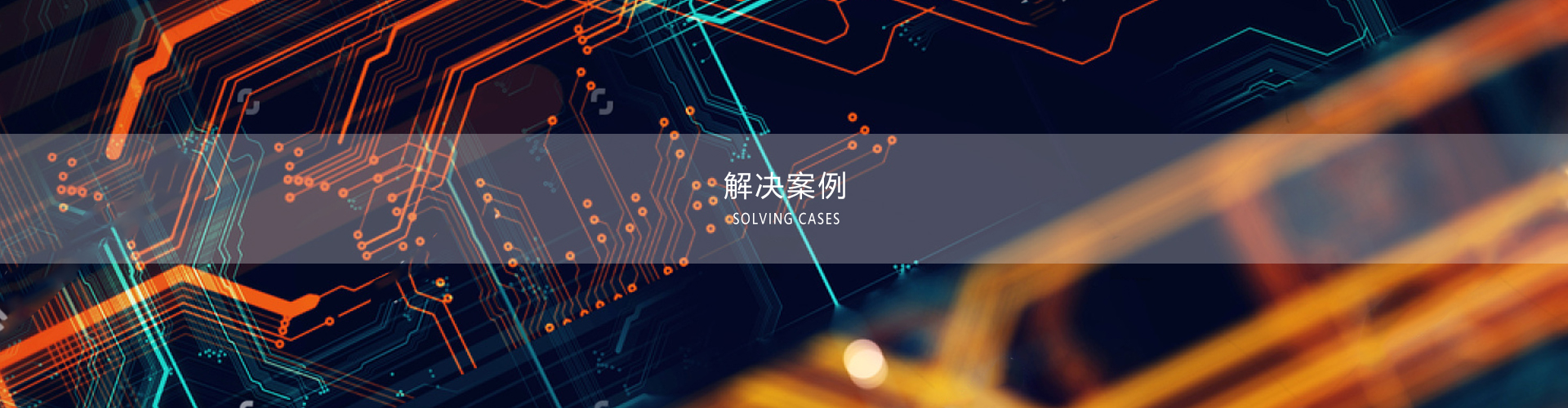 解决方案
