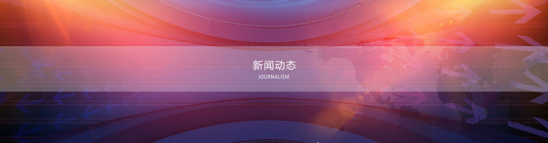 新闻动态