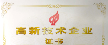 正阳天成喜获国家高新技术企业资质