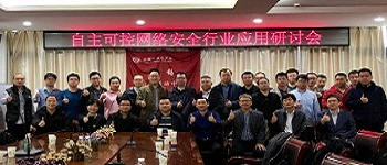 正阳天成参与承办自主可控应用研讨会
